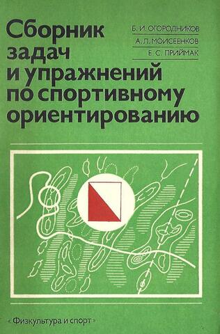 Сборник задач и упражнений по спортивному ориентированию