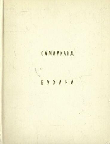 Самарканд. Бухара