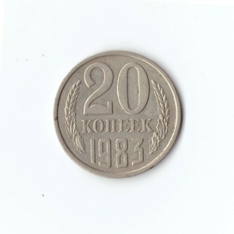 20 копеек 1983 VF