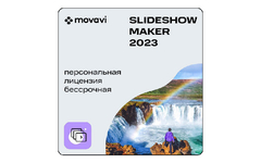 Movavi Slideshow Maker 2023 (персональная лицензия / бессрочная) (для ПК, цифровой код доступа)