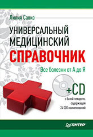 Универсальный медицинский справочник. Все болезни от А до Я (+CD с базой лекарств, содержащей 24 000 наименований)