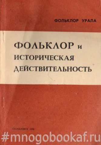 Фольклор и историческая действительность