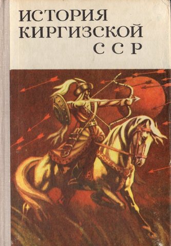 История Киргизской ССР