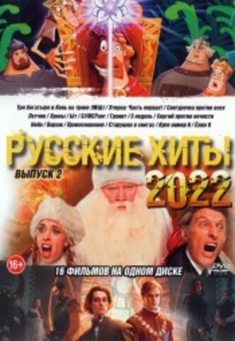 Русские Хиты 2022 выпуск 2 на DVD