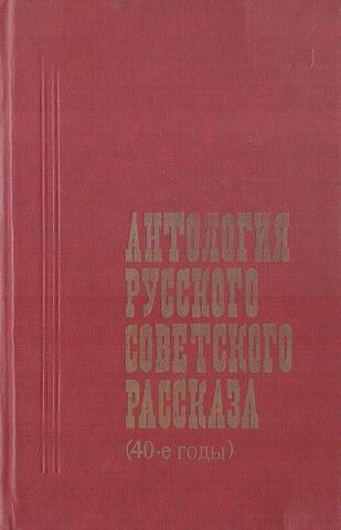 Антология русского советского рассказа (40-е годы)
