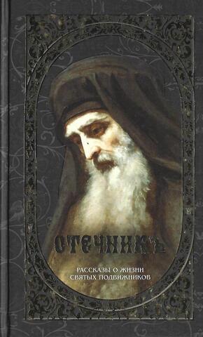 Отечник. Рассказы о жизни святых подвижников