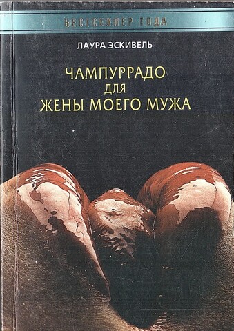 Чампуррадо для жены моего мужа