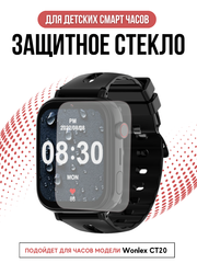 Защитное стекло для детских GPS часов Wonlex CT20