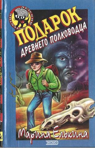 Подарок древнего полководца
