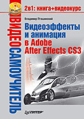 Видеосамоучитель. Видеоэффекты и анимация в Adobe After Effects CS3 (+CD) шуляева наталья видеомонтаж на пк adobe premiere pro cs3 adobe after effects cs3 cd