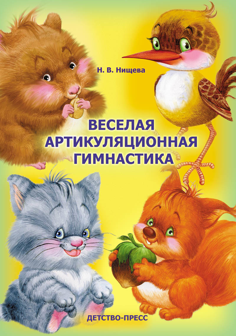 Веселая артикуляционная гимнастика (Нищева Н В) ФГОС - купить  наглядно-дидактическое пособие по низкой цене с доставкой по Кемерово и  России | Интернет-магазин товаров для детей «Академия Умняшкино»