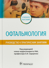 Офтальмология. Руководство к практическим занятиям : учебное пособие