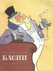 Крылов. Басни