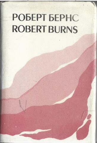 Бернс. Песни. Баллады. Стихи (миниатюрное издание)