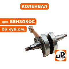 Коленвал UNITED PARTS для триммеров 43 куб.см.