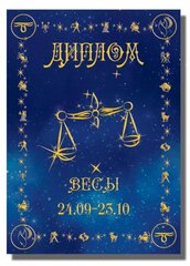 Диплом Зодиак Весы