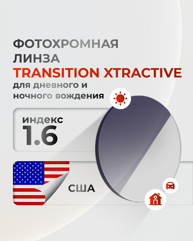 Фотохромная линза Transition Xtractive индекс 1.6