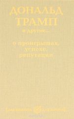 Дональд Трамп и другие...о проигрышах, успехе, репутации