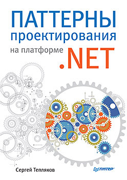 симан марк дерсен стивен ван внедрение зависимостей на платформе net Паттерны проектирования на платформе .NET