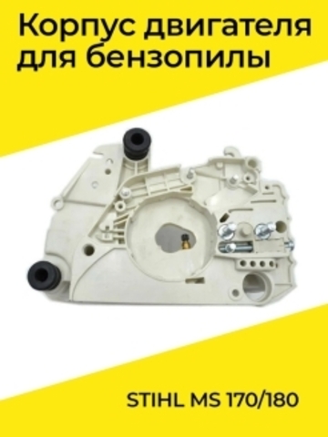 Картер двигателя для бензопилы STIHL MS 170/180, VEBEX 107173