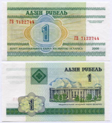 Банкнота Беларусь 1 рубль 2000 год ГВ 7122744. UNC