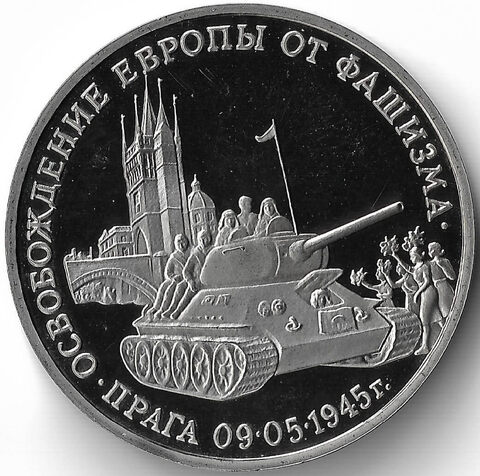 (Proof) 3 рубля ''Освобождение Европы от фашизма. Прага'' 1995 год