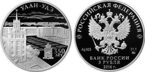 3 рубля 350-летие основания г. Улан-Удэ 2016 г. Proof