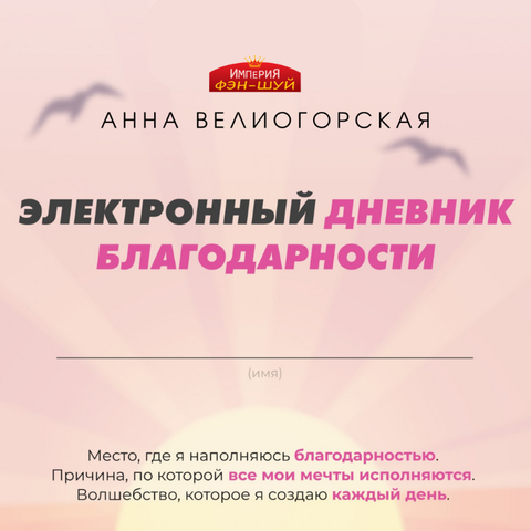 Дневник благодарности