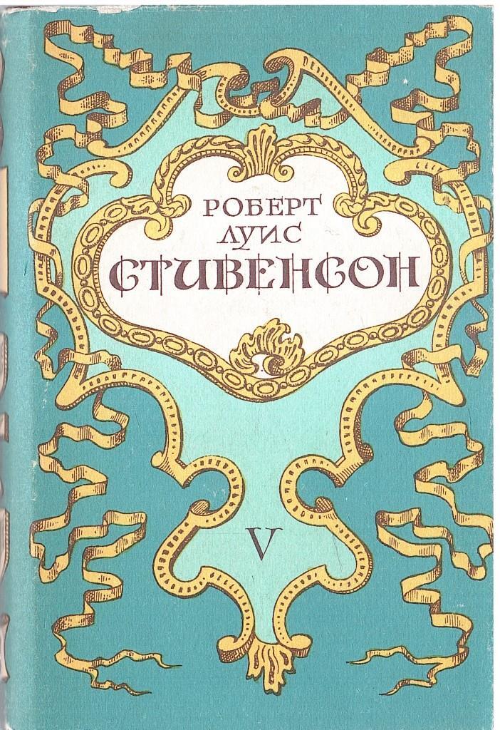 Стивенсон книги. Роберт Луис Стивенсон собрание сочинений в 5 томах. Пентландское восстание Стивенсон. Роберт Льюис Стивенсон в пяти томах. Роберт Льюис Стивенсон Пентландское восстание.