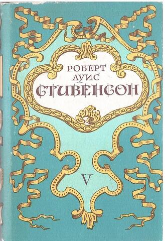 Стивенсон. Собрание сочинений в пяти томах (отдельные тома)