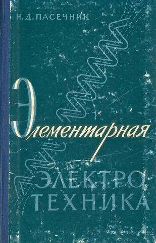 Элементарная электротехника