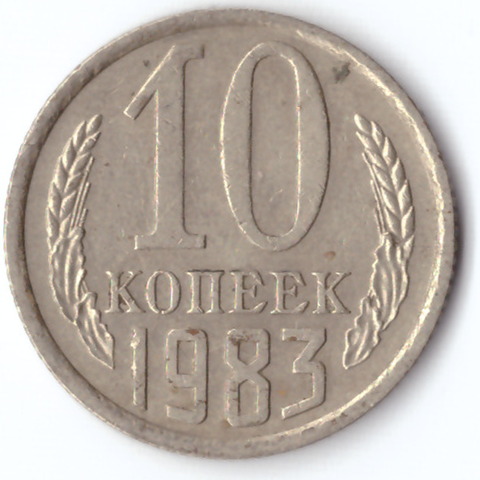 10 копеек 1983 VF