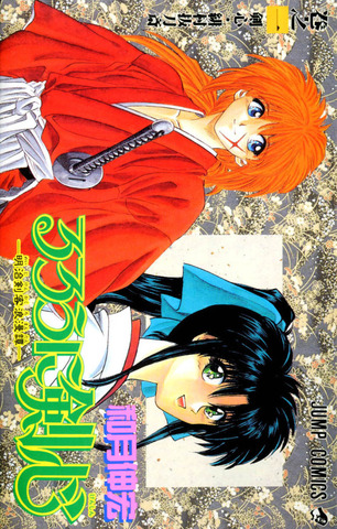 Rurouni Kenshin: Meiji Kenkaku Romantan Vol. 1 (На японском языке)