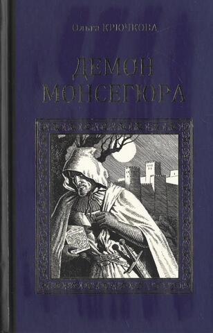 Демон Монсегюра