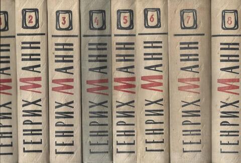 Манн. Сочинения в 8 томах