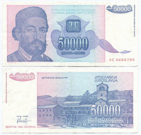 Банкнота Югославии 50 000 динаров 1993 год AC 4484795. VF
