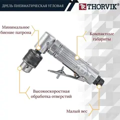 Thorvik AAD1500 Дрель пневматическая угловая 15000 об/мин., патрон 1-10 мм 52640