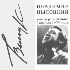 Владимир Высоцкий / Концерт В Кёльне (CD)