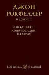 Джон Рокфеллер и другие... о жадности, конкуренции, налогах