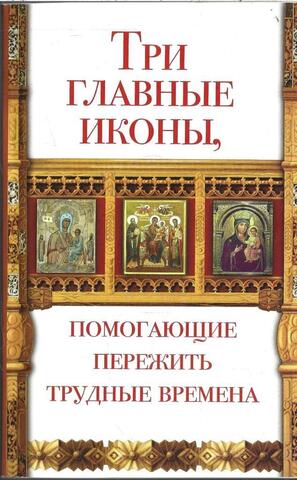 Три главные иконы, помогающие пережить трудные времена
