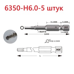 Бита шестигранная HEX 6,0 х50мм S2 5шт SGS 6350-H6.0-5