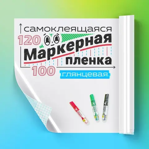 Пленка маркерная глянцевая, ширина 120 см