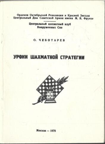 Уроки шахматной стратегии. Часть 3. Переход в эндшпиль