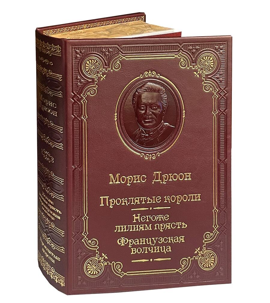 Дрюон М. Негоже лилиям прясть. Французская волчица