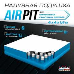 Надувная подушка «AirPit» для гимнастики и батутных центров, 10×10×3,5 м