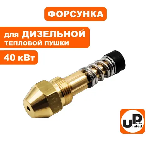 Форсунка UNITED PARTS для дизельных пушек 30кВт (TK16-003-018) 90-0709