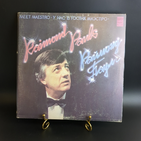 2 LP Творческий вечер композитора и пианиста Раймонда Паулса - У нас в гостях маэстро . 2 Виниловые пластинки 12 дюймов. Мелодия СССР 1982 год