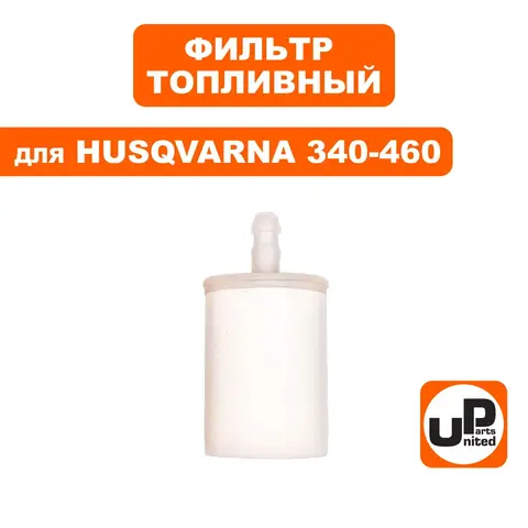 Фильтр топливный UNITED PARTS для всех моделей HUSQVARNA (пластик) (аналог 5034432-01) (90-0668)