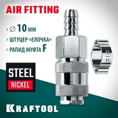 KRAFTOOL штуцер елочка, 10 мм - рапид муфта, с хомутом, переходник (06596-10)