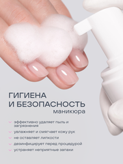 Очищающая пенка для маникюра и педикюра (NAIL FOAM), 200мл